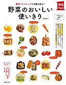 野菜のおいしい使いきり