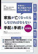 家族が亡くなったらしなければならない手配と手続き　最新版