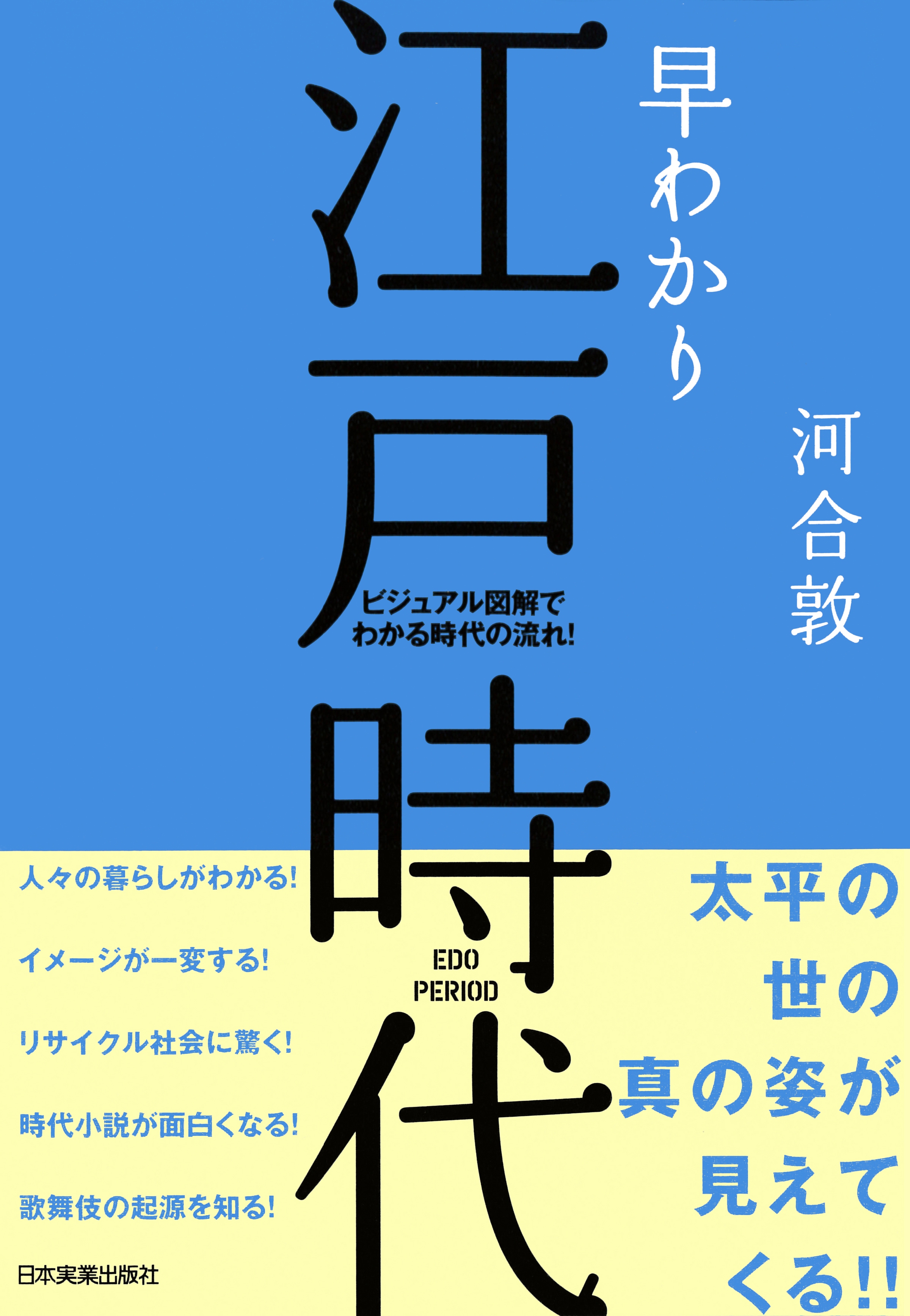 早わかり江戸時代 ビジュアル図解でわかる時代の流れ 漫画 無料試し読みなら 電子書籍ストア ブックライブ