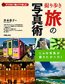 撮り歩き「旅」の写真術―デジタル一眼レフで楽しむ こんな写真が撮りたかった！