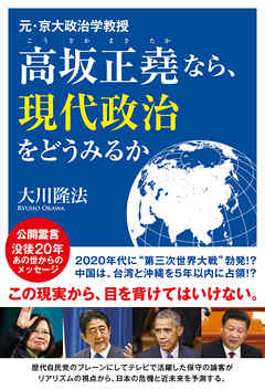 元・京大政治学教授　高坂正堯なら、現代政治をどうみるか