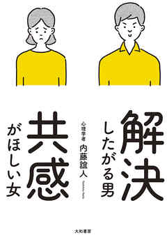 解決したがる男 共感がほしい女