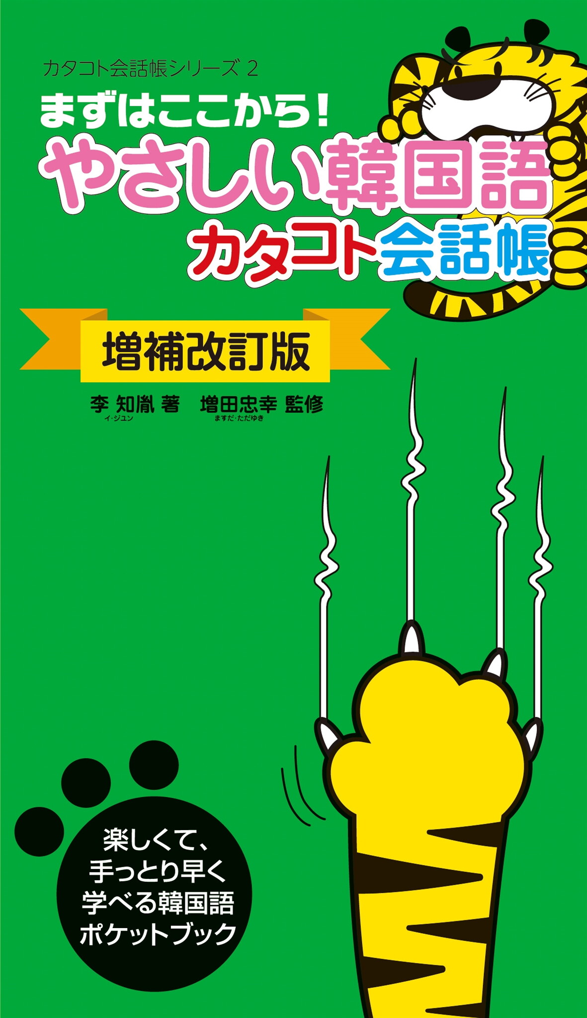 増補改訂版 やさしい韓国語カタコト会話帳 李知胤 増田忠幸 漫画 無料試し読みなら 電子書籍ストア ブックライブ