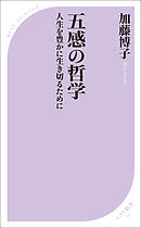 五感の哲学　～人生を豊かに生き切るために～