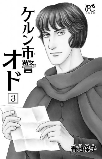 ケルン市警オド ３ 青池保子 漫画 無料試し読みなら 電子書籍ストア ブックライブ