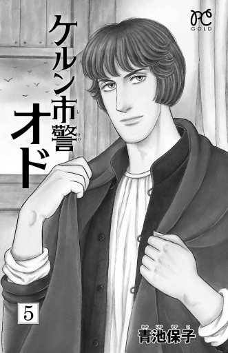 ケルン市警オド ５ 青池保子 漫画 無料試し読みなら 電子書籍ストア ブックライブ