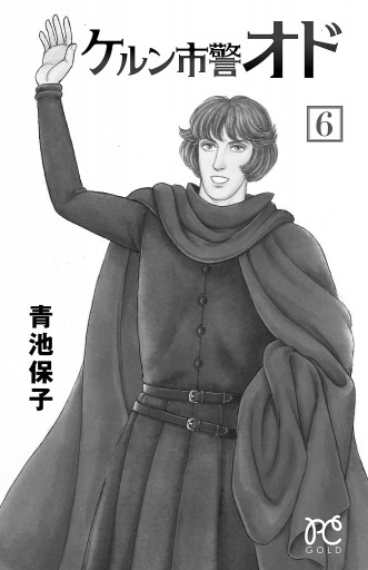 ケルン市警オド ６ 最新刊 青池保子 漫画 無料試し読みなら 電子書籍ストア ブックライブ
