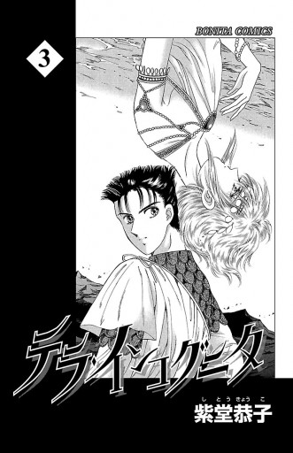 テラ インコグニタ 3 漫画 無料試し読みなら 電子書籍ストア ブックライブ テラ インコグニタ 3 漫画 無料試し読みなら 電子書籍ストア ブックライブ