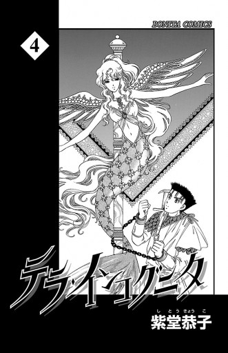 テラ インコグニタ 4 紫堂恭子 漫画 無料試し読みなら 電子書籍ストア ブックライブ テラ インコグニタ 4 紫堂恭子 漫画 無料試し読みなら 電子書籍ストア ブックライブ