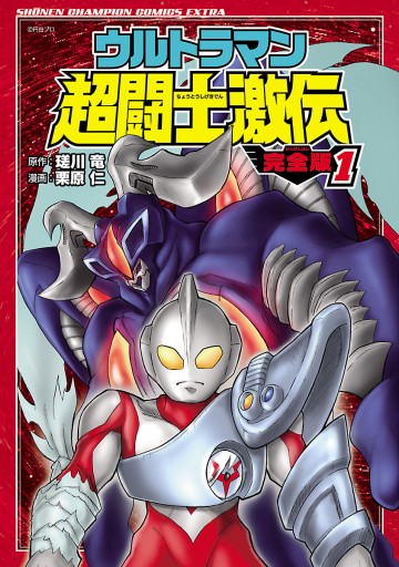 ウルトラマン超闘士激伝 完全版 １ - 栗原仁/瑳川竜 - 漫画・無料試し