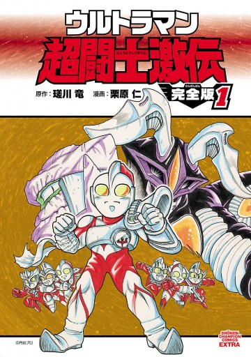 ウルトラマン超闘士激伝 完全版 １ 栗原仁 瑳川竜 漫画 無料試し読みなら 電子書籍ストア ブックライブ