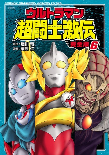 ウルトラマン超闘士激伝 完全版 ６ - 栗原仁/瑳川竜 - 漫画・ラノベ