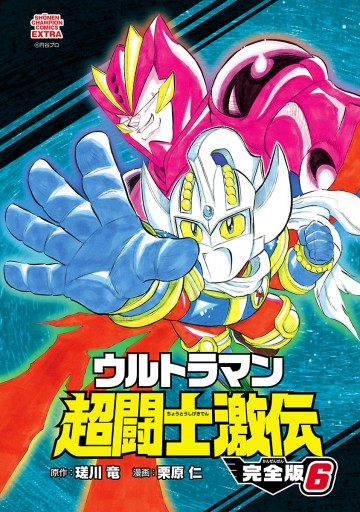 ウルトラマン超闘士激伝 完全版 ６ 漫画 無料試し読みなら 電子書籍ストア ブックライブ