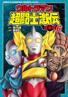 ウルトラマン超闘士激伝 完全版 ６ 栗原仁 瑳川竜 漫画 無料試し読みなら 電子書籍ストア ブックライブ