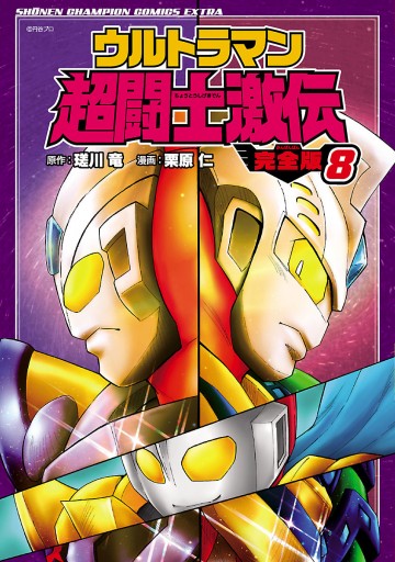 ウルトラマン超闘士激伝 完全版 ８ 最新刊 漫画 無料試し読みなら 電子書籍ストア ブックライブ