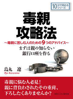 毒親攻略法～毒親に苦しむ人のための９つのアドバイス。まずは親の知らない銀行口座を作る。10分で読めるシリーズ