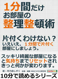 １分間だけお部屋の整理整頓術。片付くわけない？いえいえ、１分間で片付く部屋にしましょう。10分で読めるシリーズ