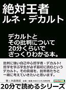 絶対王者ルネ・デカルト。デカルトとその批判について２０分くらいでざっくりわかる本。20分で読めるシリーズ