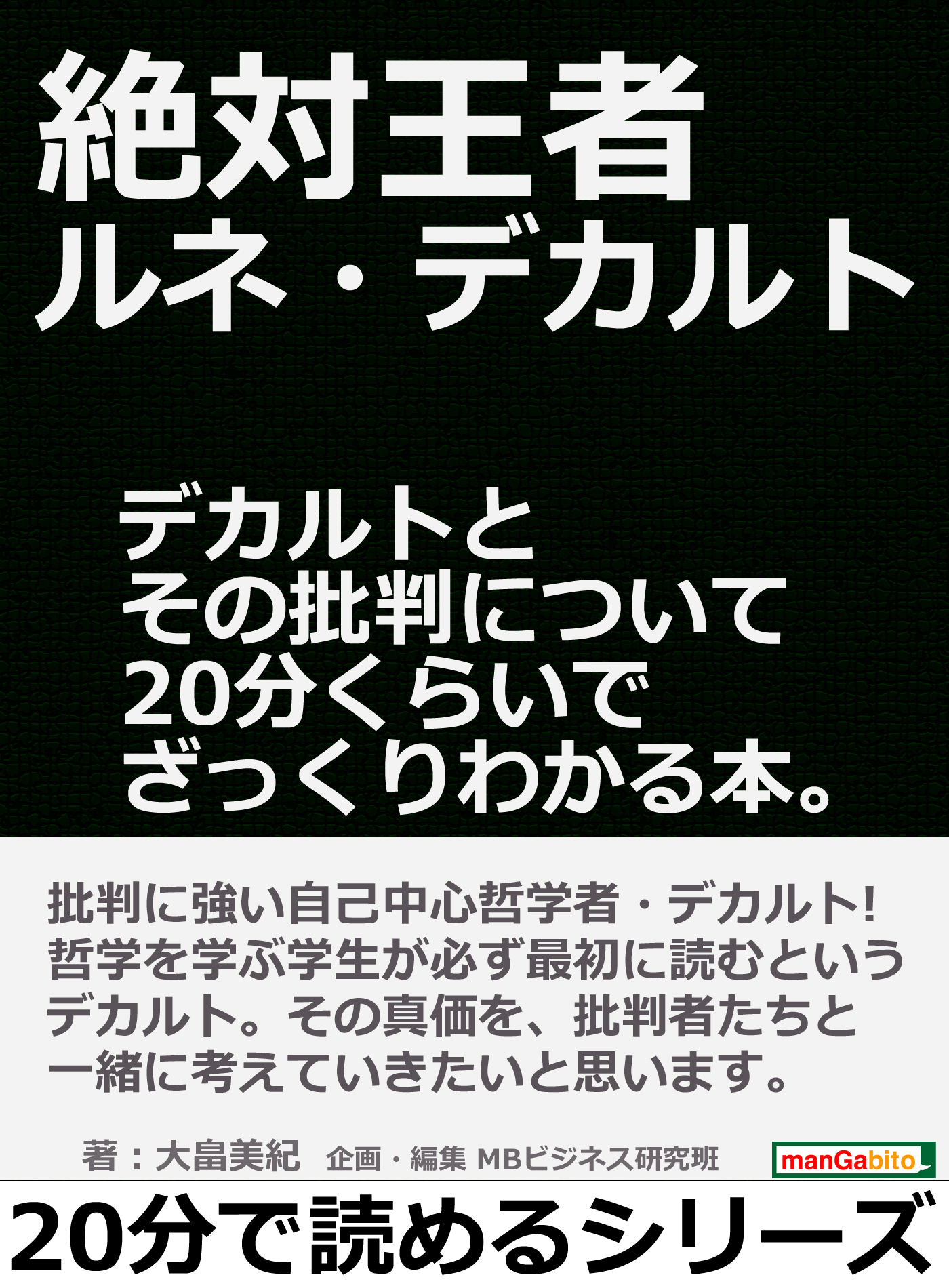 絶対王者ルネ・デカルト。デカルトとその批判について２０分くらいで