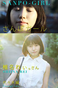 さんぽガール 　椎名れぃ。さん  代々木編