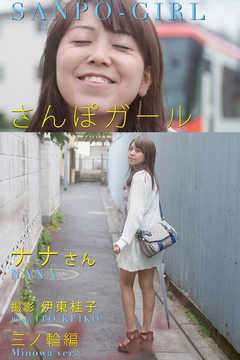 さんぽガール　ナナさん  三ノ輪編