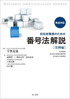 完全対応　自治体職員のための番号法解説【実例編】　～条例整備・特定個人情報保護評価・住民基本台帳事務～