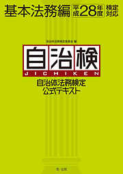 自治体法務検定公式テキスト　基本法務編　平成28年度検定対応