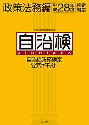 自治体法務検定公式テキスト　政策法務編　平成28年度検定対応