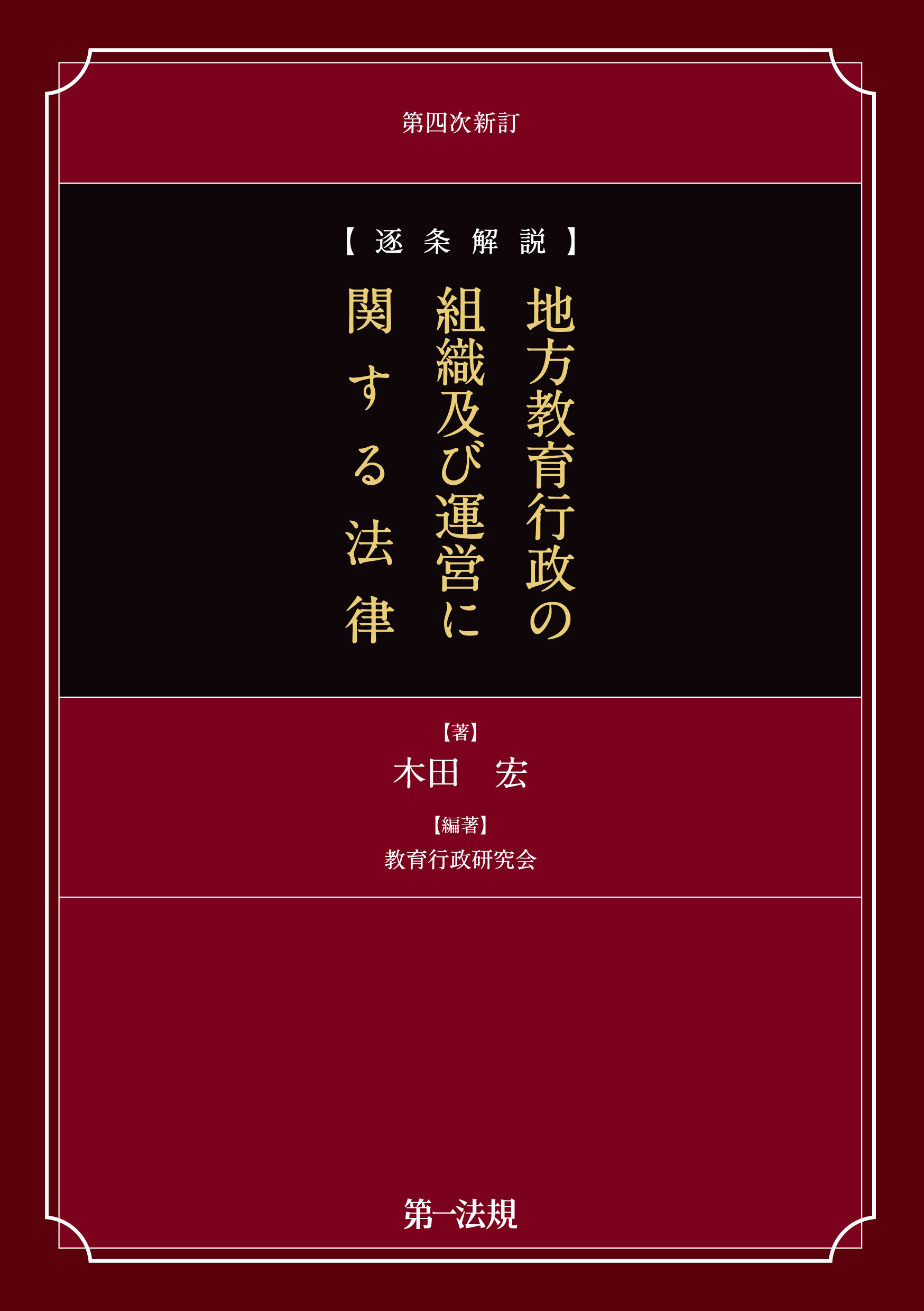 逐条解説 地方教育行政の組織及び運営に関する法律 第4次改訂 - 木田宏/教育行政研究会 -  ビジネス・実用書・無料試し読みなら、電子書籍・コミックストア ブックライブ