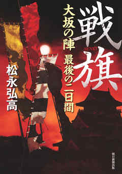 戦旗　大坂の陣　最後の二日間