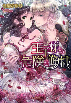 王子様との危険な遊戯