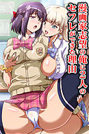 漫画家志望の俺に２人のセフレができた理由(フルカラーコミック)