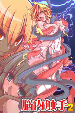 脳内触手(フルカラーコミック)２～支配コントロール～