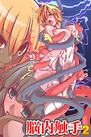 脳内触手(フルカラーコミック)２～支配コントロール～