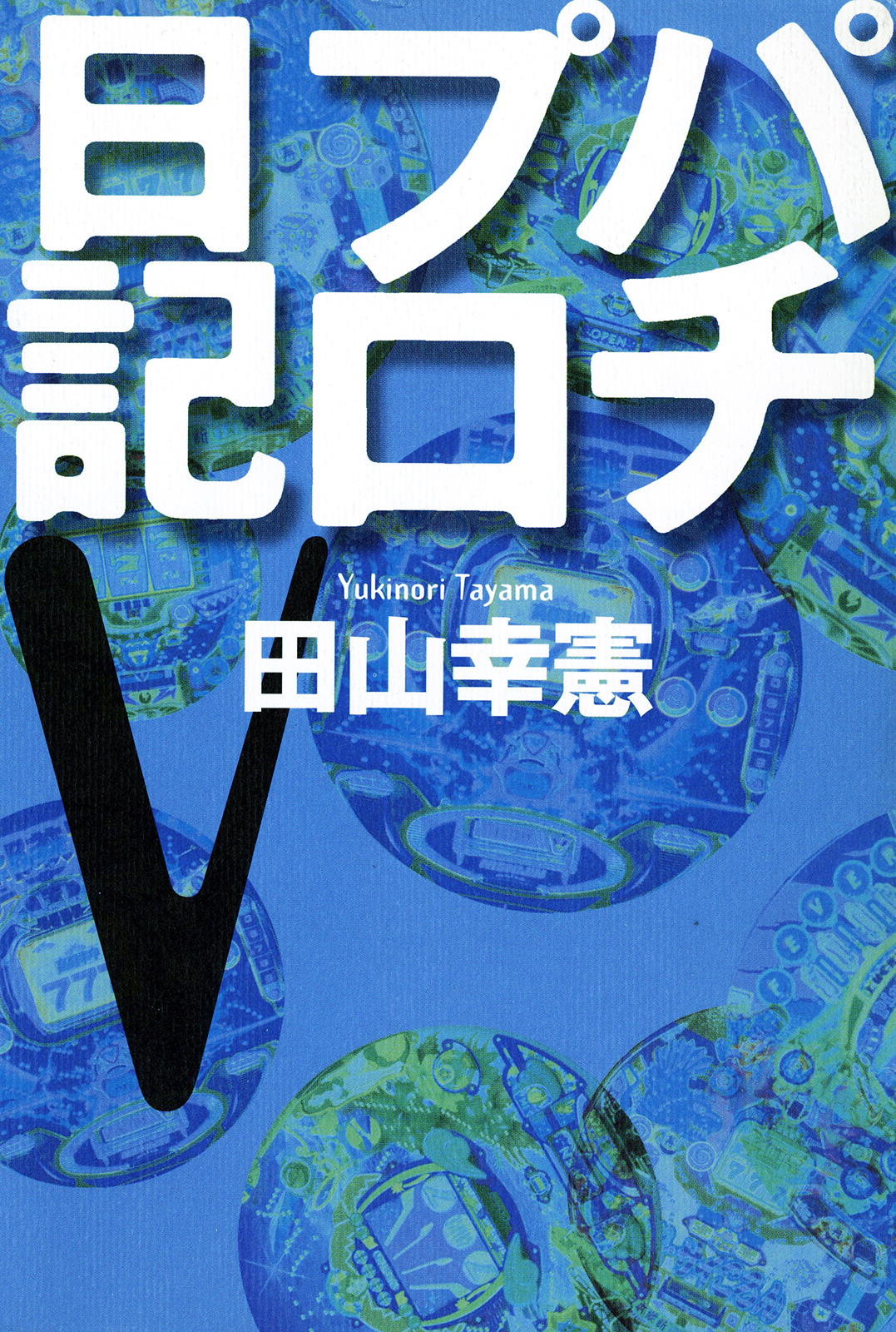 パチプロ日記v 田山幸憲 漫画 無料試し読みなら 電子書籍ストア ブックライブ