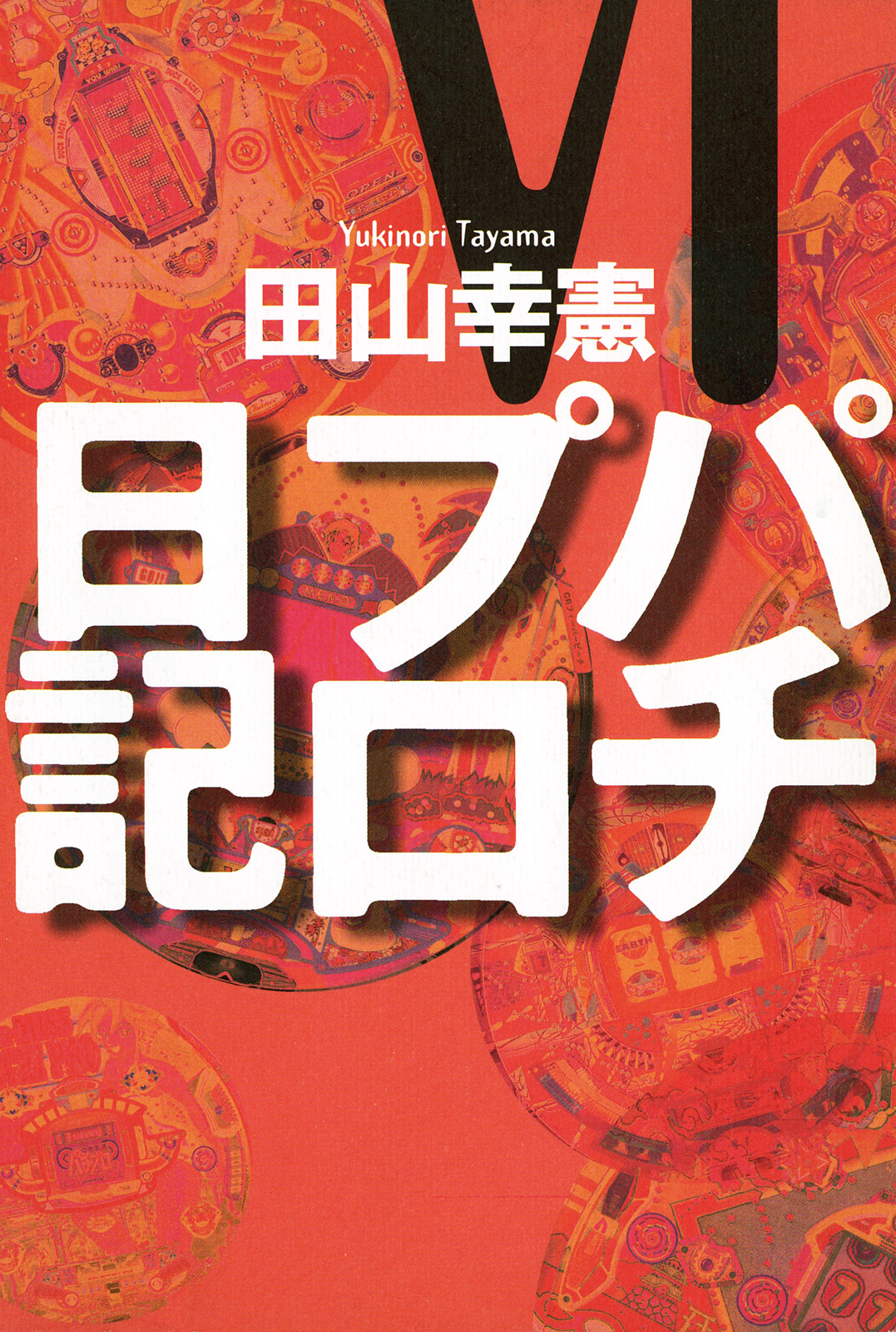 パチプロ日記vi 田山幸憲 漫画 無料試し読みなら 電子書籍ストア ブックライブ