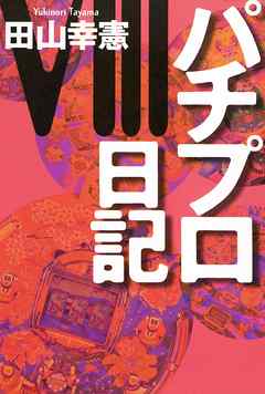 パチプロ日記 全10巻 (田山幸憲 著) / 古本、中古本、古書籍の