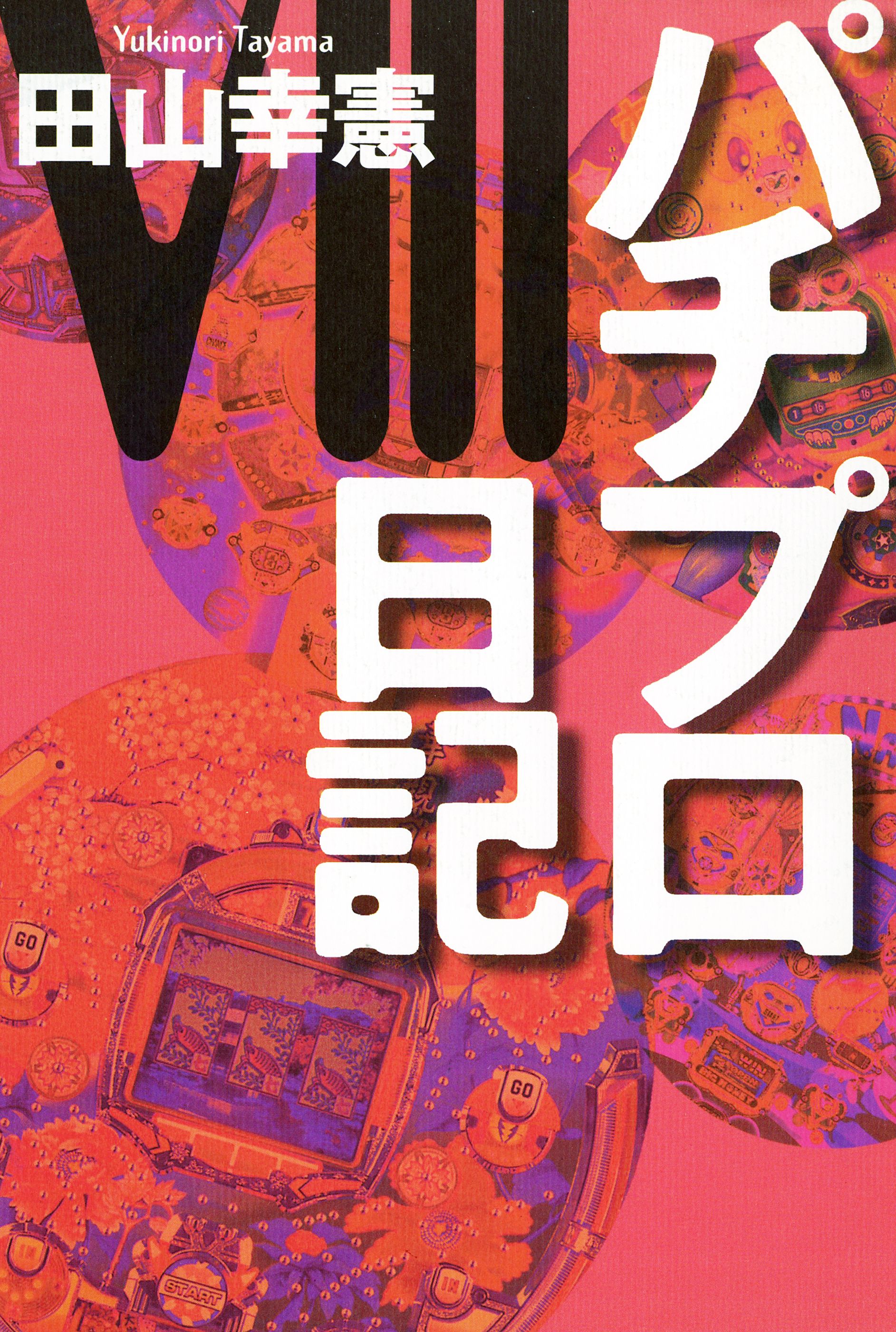 パチプロ日記VIII - 田山幸憲 - 漫画・無料試し読みなら、電子書籍ストア ブックライブ