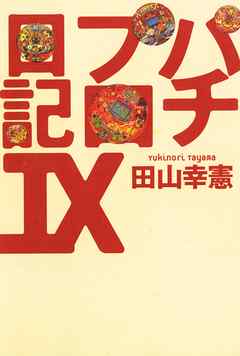 パチプロ日記 9 パチプロ日記IX - 田山幸憲 - ビジネス・実用書・無料試し読み