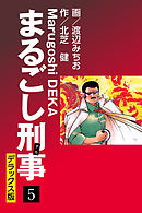 まるごし刑事 デラックス版(5)