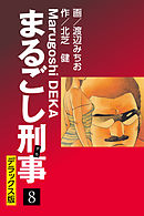 まるごし刑事 デラックス版(8)
