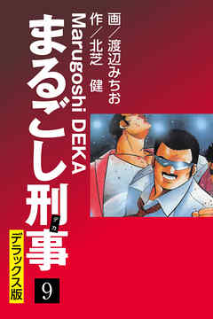 まるごし刑事 デラックス版