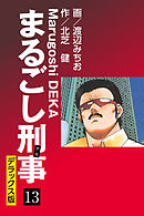 まるごし刑事 デラックス版(13)