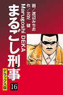 まるごし刑事 デラックス版(16)