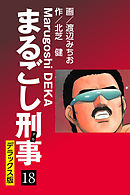まるごし刑事 デラックス版(18)