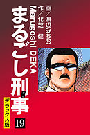 まるごし刑事 デラックス版(19)