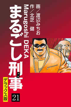 まるごし刑事 デラックス版