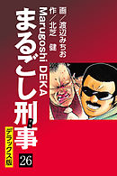まるごし刑事 デラックス版(26)