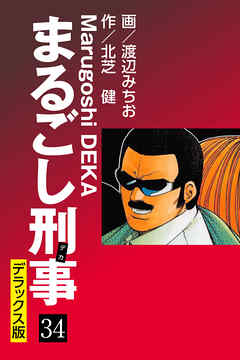 まるごし刑事 デラックス版