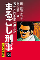 まるごし刑事 デラックス版(34)